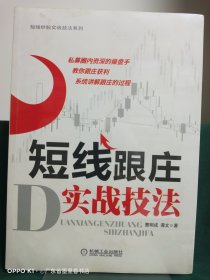 短线炒股实战技法系列：短线跟庄实战技法