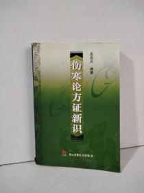 傷寒論方證新識