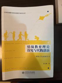 情境教育理论探究与实践创新——一切为了儿童的学习