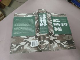 美军野外生存手册