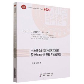 土地革命时期中央苏区推行股份制的史料整理与经验研究