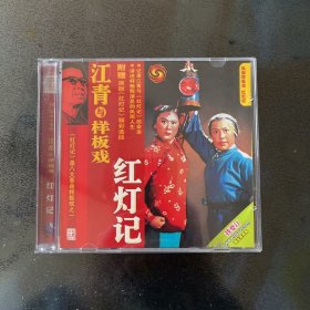 江青与样板戏红灯记 vcd