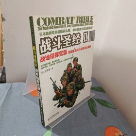 战斗圣经II 战地指挥官篇：美国陆军战斗技能完全图解