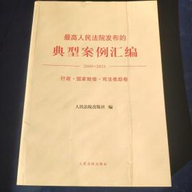 最高人民法院发布的典型案例汇编(2009—2021)行政·国家赔偿·司法救助卷