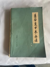 医学衷中参西录 上