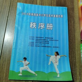 2019年陕西省中小学生武术套路比赛秩序册