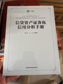 信贷资产证券化信用分析手册（未拆封