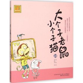 大个子老鼠小个子猫