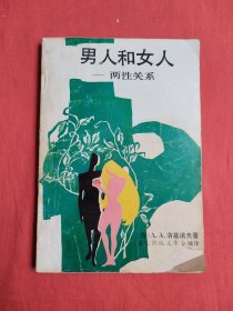 男人和女人——两性关系（包邮）