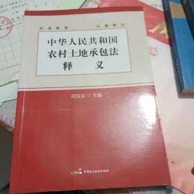中华人民共和国农村土地承包法释义（二手书/何宝玉）