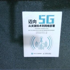 迈向5G : 从关键技术到网络部署