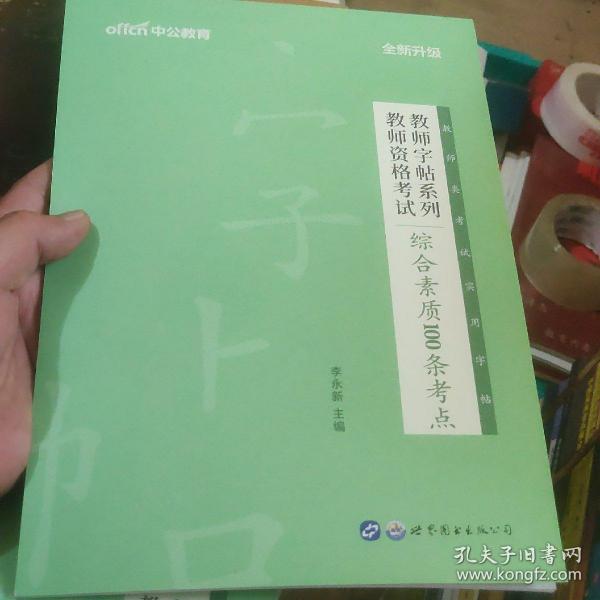 中公版·教师字帖系列：教师资格考试综合素质100条考点