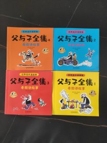 世界连环漫画集-父与子（全四册）彩色注音版