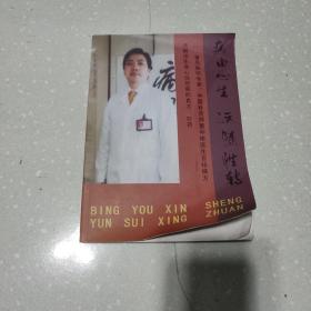 病由心生运随性转