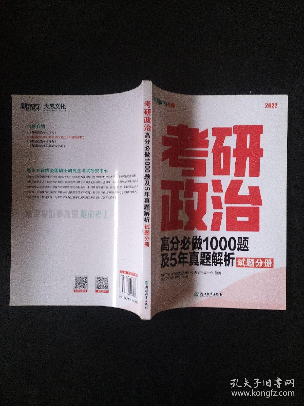 新东方 考研政治高分必做1000题及5年真题解析 试题分册