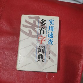 实用速查多音字词典