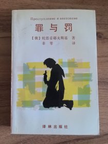 罪与罚