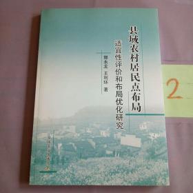 县域农村居民点布局适宜性评价和布局优化研究。。