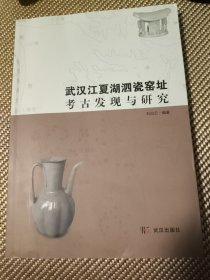武汉江夏湖泗瓷旁址考古发现与研究