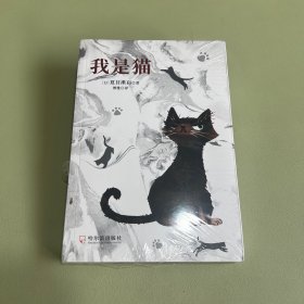 我是猫夏目漱石著正版书外国小说欣赏对鲁迅影响力极大的小说外国文学小说世界名著高中语文选修课外书畅销书籍排行榜