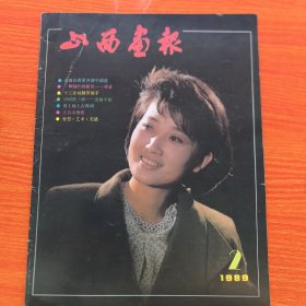 山西画报1989年第2期总第18期（实物拍图，外品内页如图，有1处被剪纸如图，内有大量图片可做剪纸剪报用。低价出售，介意勿拍）