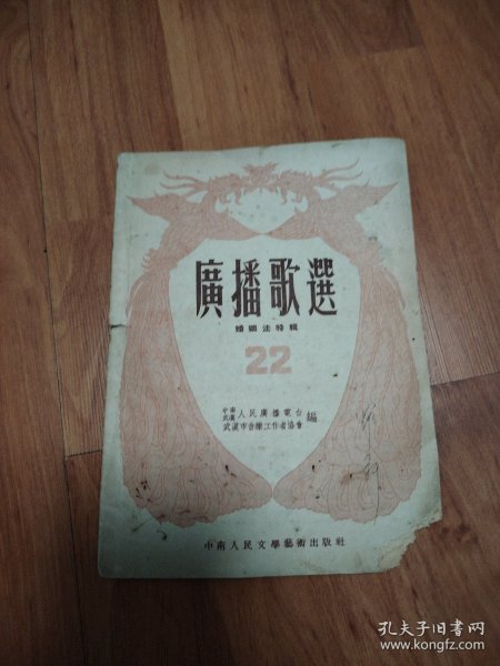 《广播歌选》（婚姻法特辑）第二十二期