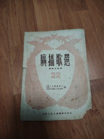 《广播歌选》（婚姻法特辑）第二十二期