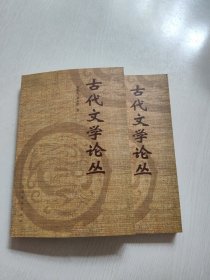 古代文学论丛