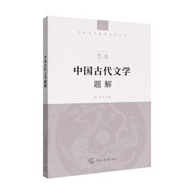 艺考 中国古代文学题解