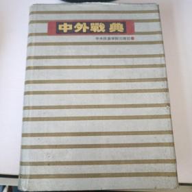 中外战典