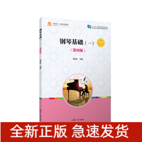 钢琴基础(一)（第四版）（全国学前教育（新课程标准）“十三五”规划教材）