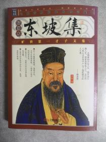 东坡集（插图本）