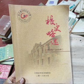校史略述1958一2018，安徽省怀宁县江镇初级中学。大16开本内页干净无写划