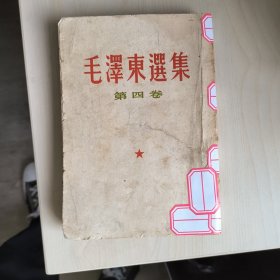 毛泽东选集第四卷