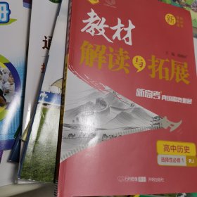 高中历史(选择性必修1RJ)/教材解读与拓展