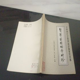 医药并精的李时珍