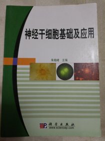 神经干细胞基础及应用（2003年一版一印，封底及内页上部有折痕）邮包