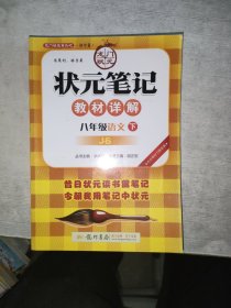 2017春狀元筆記 八年級語文（下）JS江蘇版