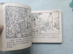 老版连环画 挺进报（下集）