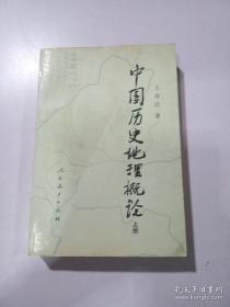 中国历史地理概论上册