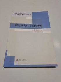 (教)财务报表审计案例分析（第三版）