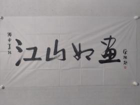 保真书画，著名画家，宋涤四尺整纸书法《江山如画》一幅 69.5*137.5软片