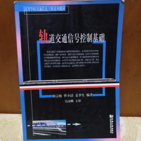 高等學(xué)校交通信息工程系列教材：軌道交通信號控制基礎(chǔ)