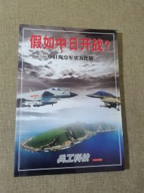兵工科技 2012年增刊 假如中日开战？中日海空军实力比较