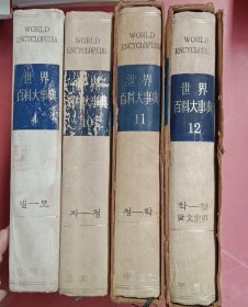 世界百科大事典（第4、10、11、12卷）共4本 第4卷封面有开胶 6.9千克