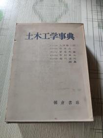 土木工学事典（昭和55年日文原版）