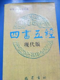 四书五经（现代版） A330331