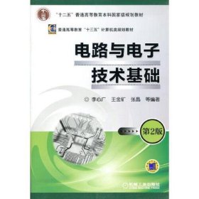 【正版二手】電路與電子技術(shù)基礎(chǔ)第二版2版李心廣9787111388487機(jī)械工業(yè)出版社