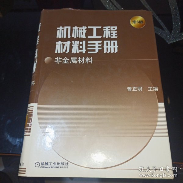 机械工程材料手册：非金属材料