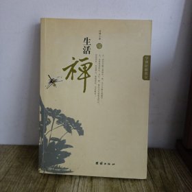 生活禅